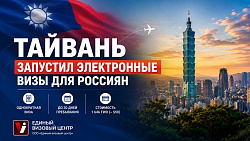 Тайвань упростил получение визы c 7 июля