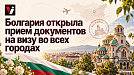 Болгария снова принимает документы на визы в регионах России: где можно подать в 2026 году?